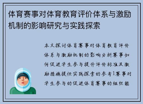 体育赛事对体育教育评价体系与激励机制的影响研究与实践探索