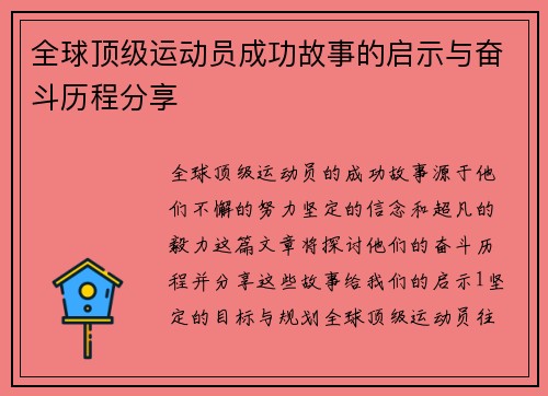 全球顶级运动员成功故事的启示与奋斗历程分享