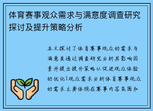 体育赛事观众需求与满意度调查研究探讨及提升策略分析