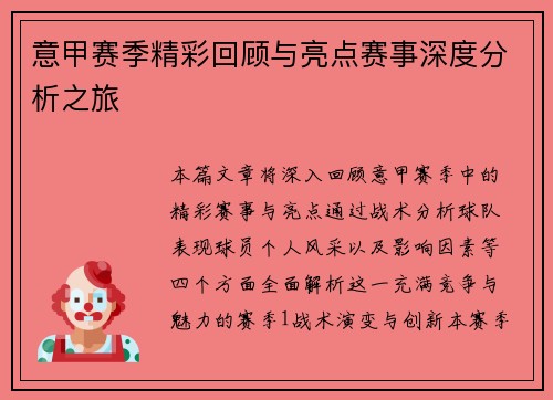 意甲赛季精彩回顾与亮点赛事深度分析之旅