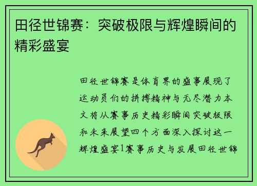 田径世锦赛：突破极限与辉煌瞬间的精彩盛宴