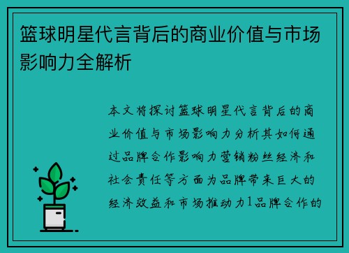 篮球明星代言背后的商业价值与市场影响力全解析