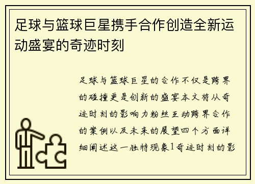 足球与篮球巨星携手合作创造全新运动盛宴的奇迹时刻