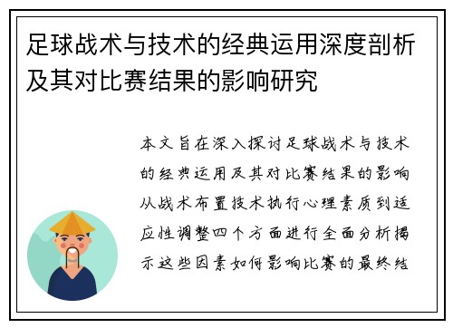 足球战术与技术的经典运用深度剖析及其对比赛结果的影响研究