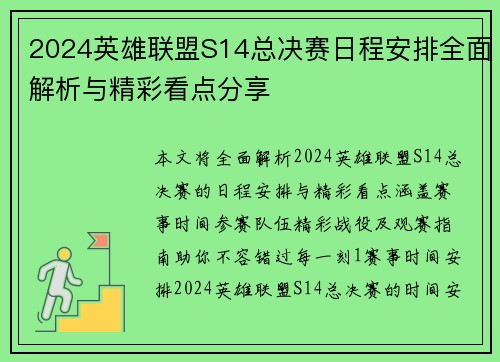 2024英雄联盟S14总决赛日程安排全面解析与精彩看点分享