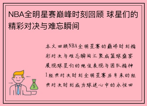 NBA全明星赛巅峰时刻回顾 球星们的精彩对决与难忘瞬间