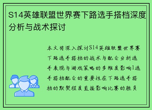 S14英雄联盟世界赛下路选手搭档深度分析与战术探讨