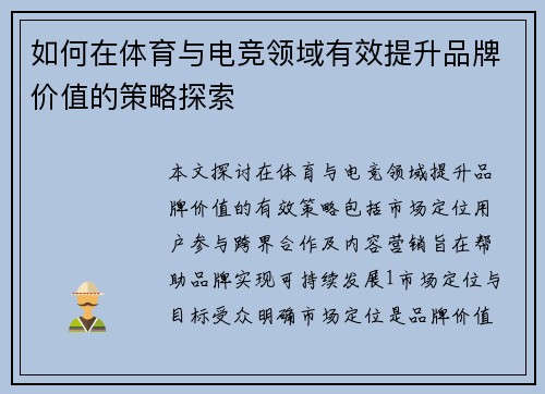 如何在体育与电竞领域有效提升品牌价值的策略探索