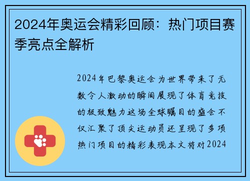 2024年奥运会精彩回顾：热门项目赛季亮点全解析