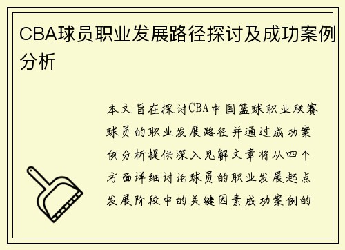 CBA球员职业发展路径探讨及成功案例分析