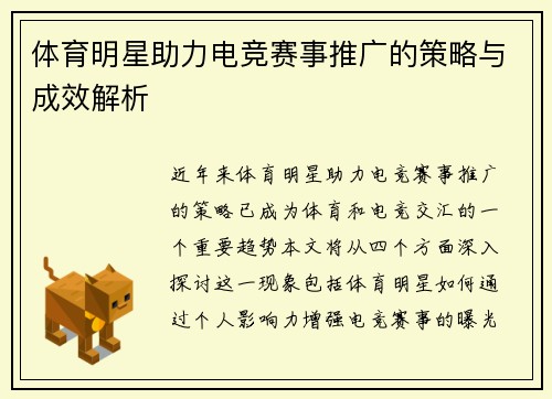 体育明星助力电竞赛事推广的策略与成效解析