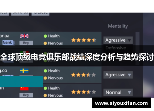 全球顶级电竞俱乐部战绩深度分析与趋势探讨