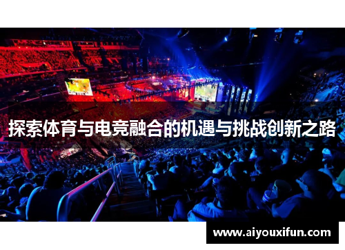 探索体育与电竞融合的机遇与挑战创新之路