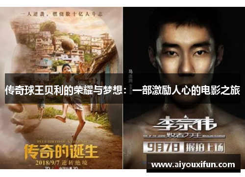 传奇球王贝利的荣耀与梦想：一部激励人心的电影之旅