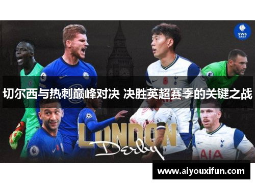 切尔西与热刺巅峰对决 决胜英超赛季的关键之战