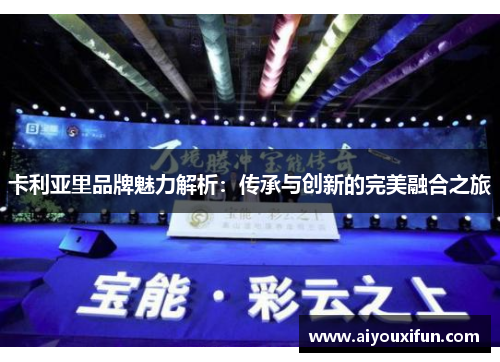 卡利亚里品牌魅力解析：传承与创新的完美融合之旅