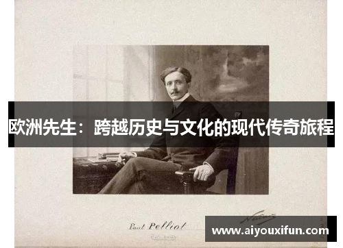 欧洲先生：跨越历史与文化的现代传奇旅程