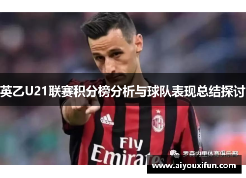 英乙U21联赛积分榜分析与球队表现总结探讨