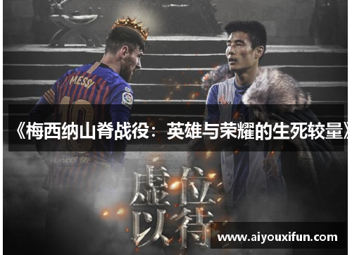 《梅西纳山脊战役：英雄与荣耀的生死较量》