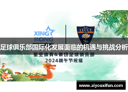 足球俱乐部国际化发展面临的机遇与挑战分析