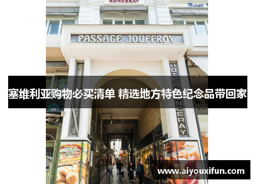 塞维利亚购物必买清单 精选地方特色纪念品带回家