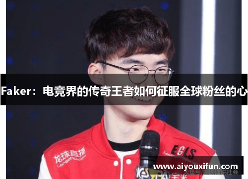 Faker：电竞界的传奇王者如何征服全球粉丝的心