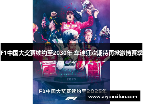 F1中国大奖赛续约至2030年 车迷狂欢期待再掀激情赛季
