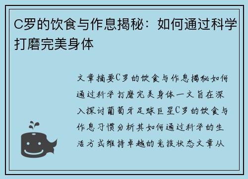 C罗的饮食与作息揭秘：如何通过科学打磨完美身体