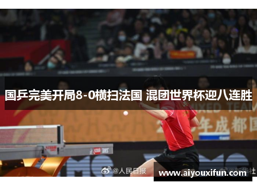 国乒完美开局8-0横扫法国 混团世界杯迎八连胜