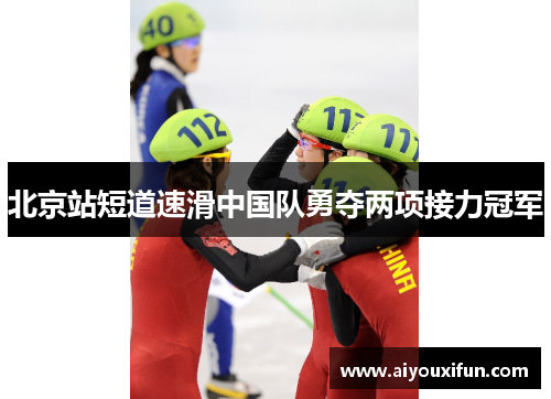 北京站短道速滑中国队勇夺两项接力冠军