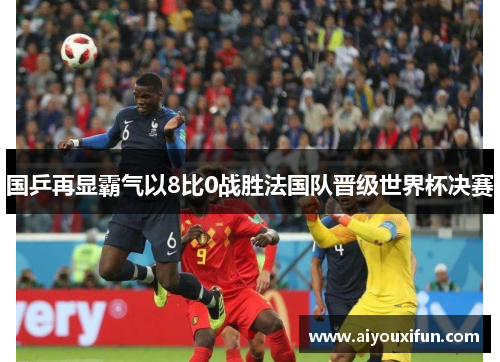 国乒再显霸气以8比0战胜法国队晋级世界杯决赛