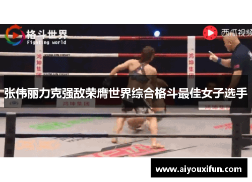 张伟丽力克强敌荣膺世界综合格斗最佳女子选手