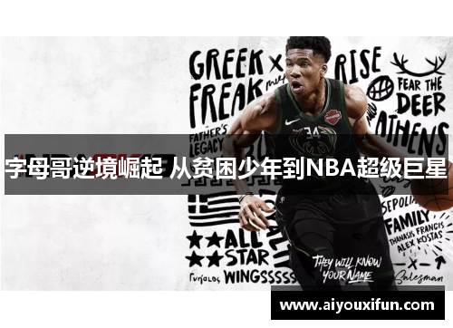 字母哥逆境崛起 从贫困少年到NBA超级巨星