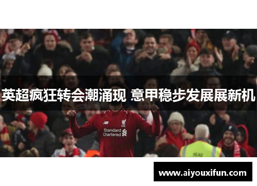 英超疯狂转会潮涌现 意甲稳步发展展新机