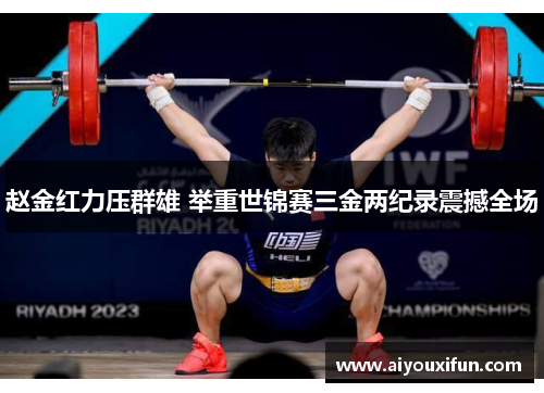 赵金红力压群雄 举重世锦赛三金两纪录震撼全场