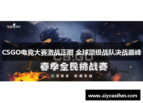 CSGO电竞大赛激战正酣 全球顶级战队决战巅峰