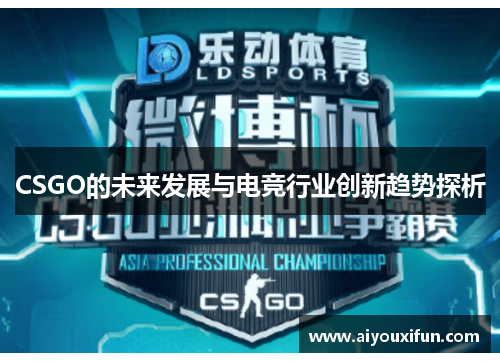 CSGO的未来发展与电竞行业创新趋势探析