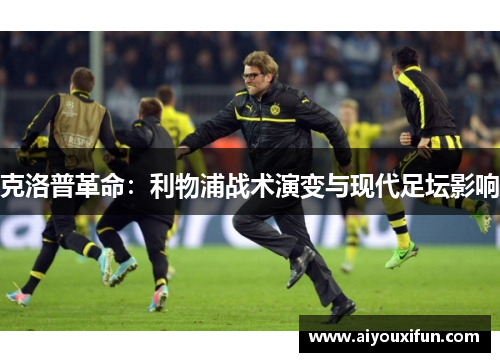 克洛普革命：利物浦战术演变与现代足坛影响