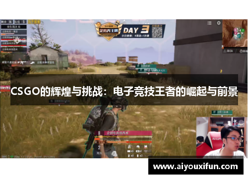 CSGO的辉煌与挑战：电子竞技王者的崛起与前景