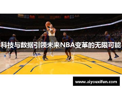 科技与数据引领未来NBA变革的无限可能