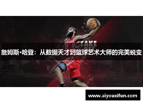 詹姆斯·哈登：从数据天才到篮球艺术大师的完美蜕变