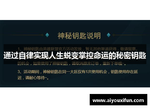 通过自律实现人生蜕变掌控命运的秘密钥匙