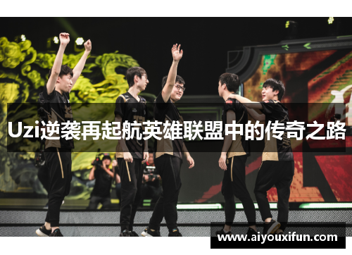 Uzi逆袭再起航英雄联盟中的传奇之路