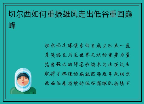 切尔西如何重振雄风走出低谷重回巅峰