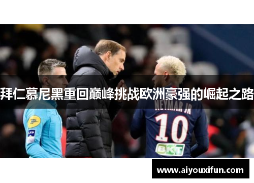 拜仁慕尼黑重回巅峰挑战欧洲豪强的崛起之路