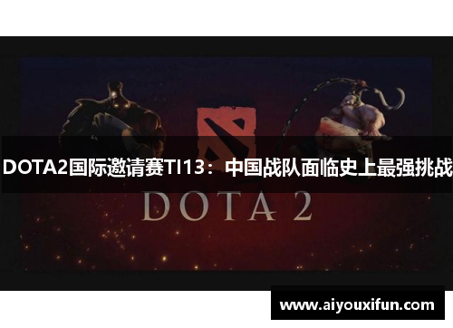 DOTA2国际邀请赛TI13：中国战队面临史上最强挑战
