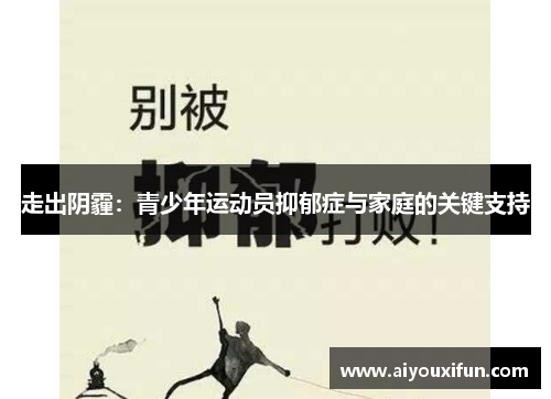 走出阴霾：青少年运动员抑郁症与家庭的关键支持