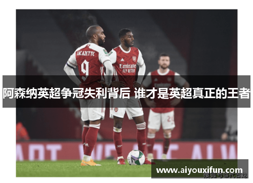 阿森纳英超争冠失利背后 谁才是英超真正的王者