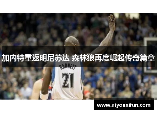加内特重返明尼苏达 森林狼再度崛起传奇篇章