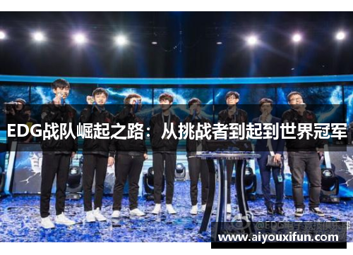 EDG战队崛起之路：从挑战者到起到世界冠军